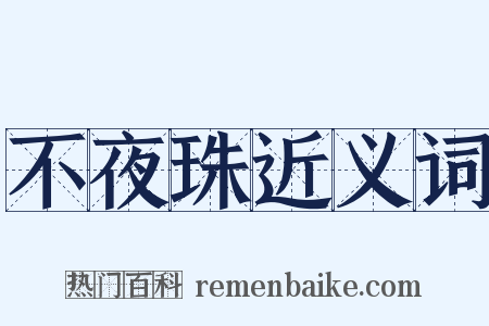 不夜珠近义词是什么意思的图片